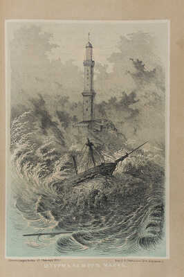 Гартвиг Г. Море и его жизнь / Соч. Гартвига; пер. с послед. нем. изд. В. Модестов. 2-е изд. М., 1867.